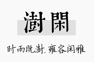 澍闲名字的寓意及含义