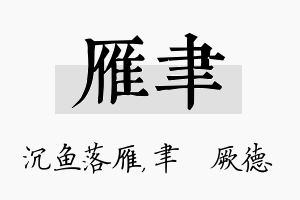 雁聿名字的寓意及含义