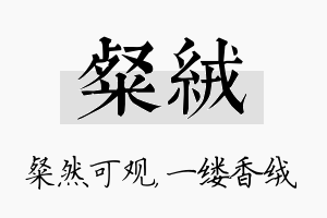 粲绒名字的寓意及含义