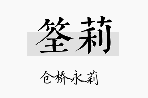 筌莉名字的寓意及含义