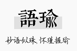 语瑜名字的寓意及含义