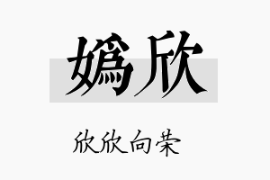 妫欣名字的寓意及含义