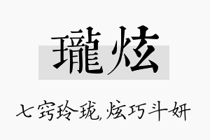 珑炫名字的寓意及含义