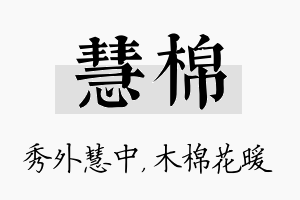 慧棉名字的寓意及含义