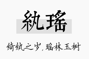 纨瑶名字的寓意及含义