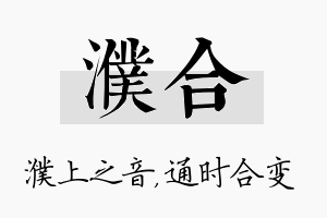 濮合名字的寓意及含义