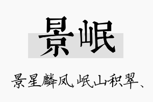 景岷名字的寓意及含义