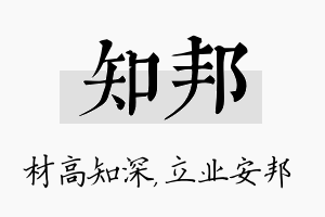 知邦名字的寓意及含义