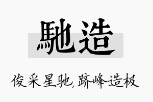 驰造名字的寓意及含义