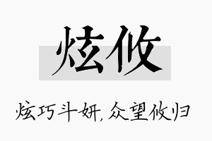 炫攸名字的寓意及含义