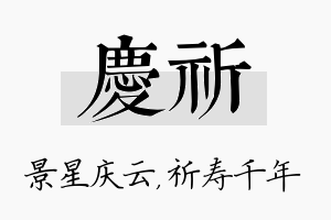 庆祈名字的寓意及含义