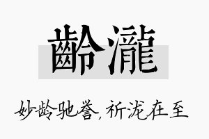 龄泷名字的寓意及含义