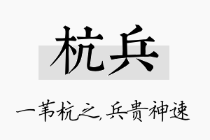 杭兵名字的寓意及含义