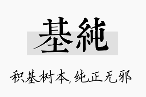 基纯名字的寓意及含义