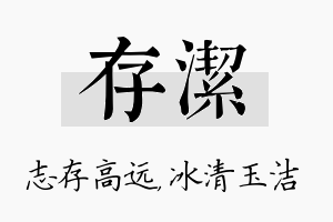 存洁名字的寓意及含义