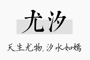 尤汐名字的寓意及含义