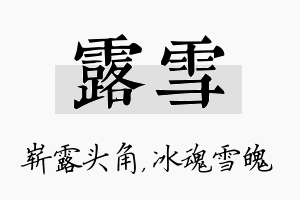 露雪名字的寓意及含义