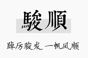 骏顺名字的寓意及含义