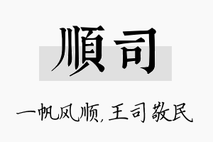 顺司名字的寓意及含义