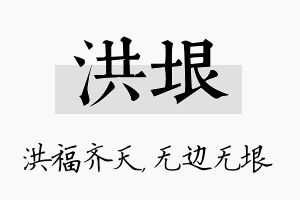 洪垠名字的寓意及含义