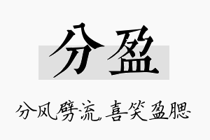 分盈名字的寓意及含义