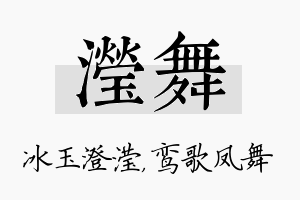 滢舞名字的寓意及含义