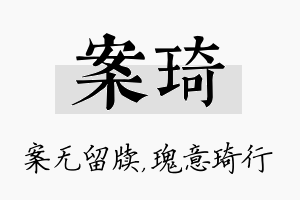 案琦名字的寓意及含义