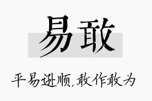 易敢名字的寓意及含义