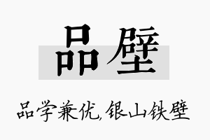 品壁名字的寓意及含义