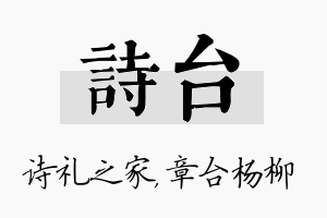 诗台名字的寓意及含义