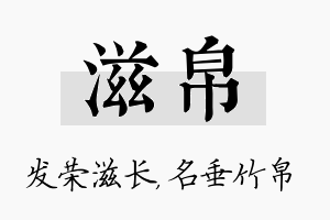 滋帛名字的寓意及含义