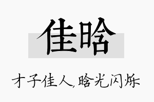 佳晗名字的寓意及含义