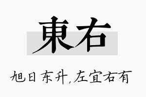 东右名字的寓意及含义