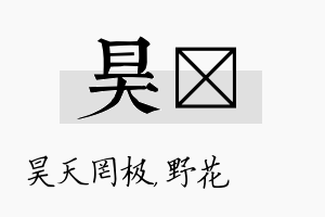 昊莙名字的寓意及含义