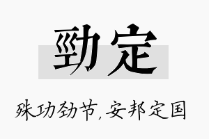 劲定名字的寓意及含义