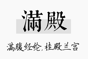 满殿名字的寓意及含义