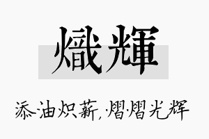 炽辉名字的寓意及含义