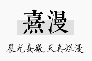 熹漫名字的寓意及含义