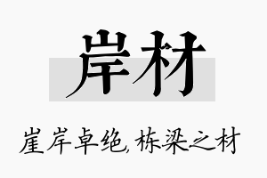 岸材名字的寓意及含义