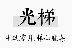 光梯名字的寓意及含义