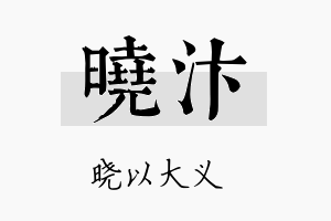 晓汴名字的寓意及含义