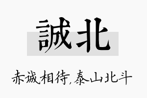 诚北名字的寓意及含义