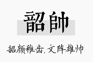 韶帅名字的寓意及含义