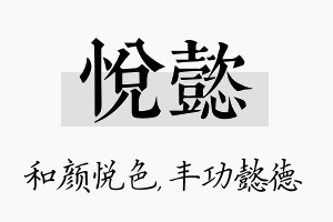 悦懿名字的寓意及含义