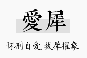 爱犀名字的寓意及含义