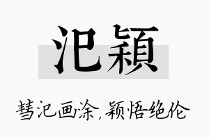 汜颖名字的寓意及含义