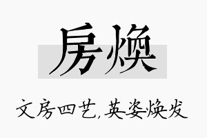 房焕名字的寓意及含义