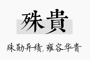 殊贵名字的寓意及含义