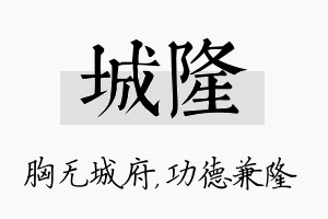 城隆名字的寓意及含义