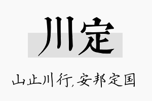 川定名字的寓意及含义